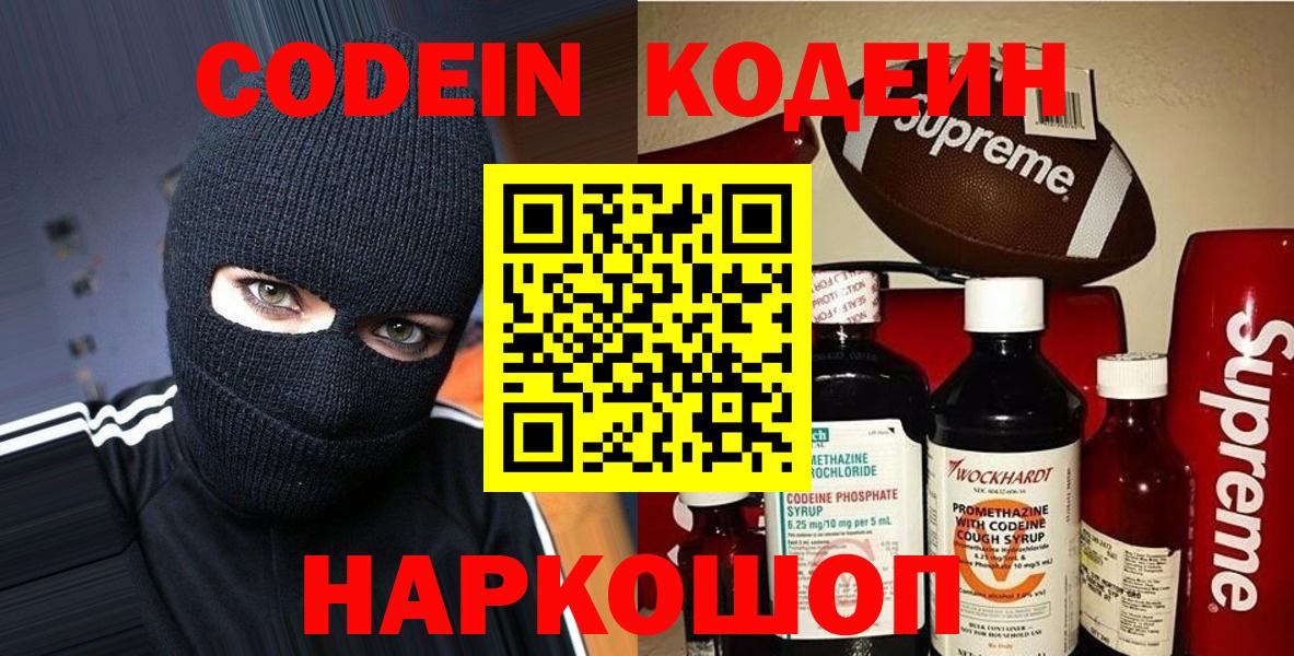 Codein Purple Drank  Вход с VPN  Большой Камень  Кодеин Purple Drank 